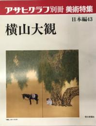 朝日グラフ別冊美術特集　日本編：４３　横山大観