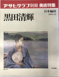 朝日グラフ別冊美術特集　日本編：60　黒田清輝