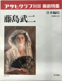 朝日グラフ別冊美術特集　日本編：６５　藤島武二