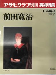 朝日グラフ別冊美術特集　日本編：73　前田寛治