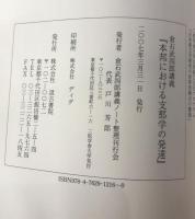 本邦における支那学の発達 : 倉石武四郎講義