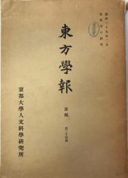 東方学報 = Journal of Oriental studies 24