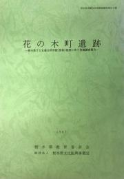 花の木町遺跡 : 栃木県子ども総合科学館(仮称)建設に伴う発掘調査報告書