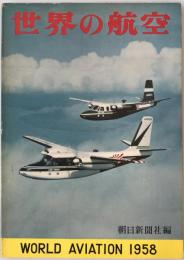 世界の航空  1958年版