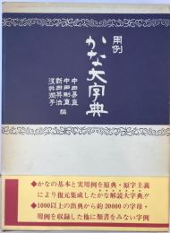 用例かな大字典