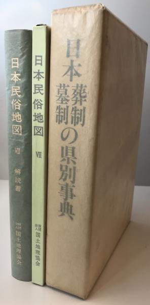 日本民俗地図7「日本葬制墓制の県別事典」全2冊(文化庁