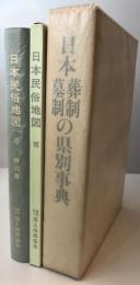 日本民俗地図７「日本葬制墓制の県別事典」全２冊