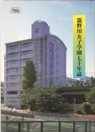 滝野川女子学園七十年誌