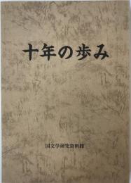 国文学研究資料館 十年の歩み