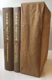 日本民族・文化の生成(永井昌文教授退官記念論文集・九州大学医学部解剖学第二講座所蔵古人骨資料集成)　揃二冊