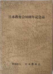 日本教育会30周年記念誌