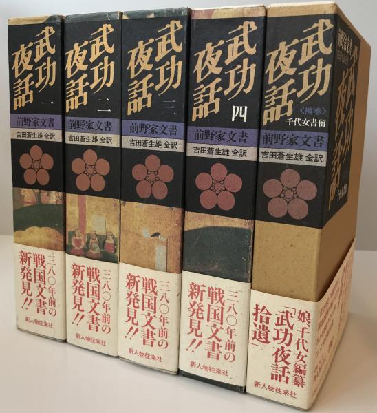 武功夜話 前野家文書 吉田蒼生 全訳 全5巻(吉田孫四郎雄〓 編纂