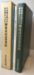 専誉僧正四百年頼瑜僧正七百年御遠忌記念事業誌