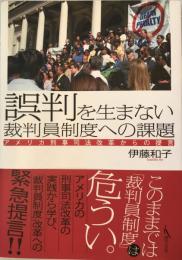 誤判を生まない裁判員制度への課題 : アメリカ刑事司法改革からの提言