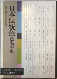 日本伝統色色名事典 [単行本] 監修－社団法人 日本流行色協会