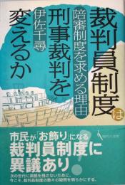 裁判員制度は刑事裁判を変えるか : 陪審制度を求める理由