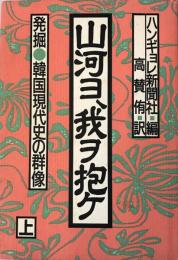 山河ヨ、我ヲ抱ケ : 発掘・韓国現代史の群像