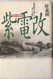 紫電改 : 最後の戦闘機 起死回生に賭けた男たちの闘い