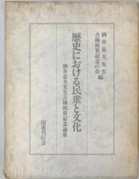 歴史における民衆と文化―酒井忠夫先生古稀祝賀記念論集 [単行本] 酒井忠夫