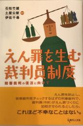 えん罪を生む裁判員制度 : 陪審裁判の復活に向けて