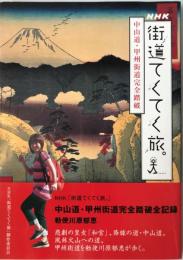 街道てくてく旅 : 中山道・甲州街道完全踏破 : 旅人勅使川原郁恵