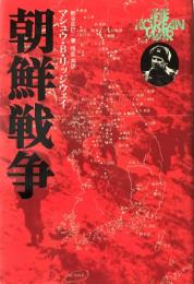 朝鮮戦争 マシュー・バンカー・リッジウエイ; 熊谷正巳