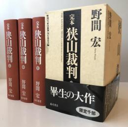 完本 狭山裁判 [ハードカバー] 野間 宏; 野間宏『狭山裁判』刊行委員会