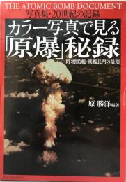 カラー写真で見る「原爆」秘録 : 写真集・20世紀の記録