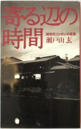 寄る辺の時間 : 90年代ニッポンの原景