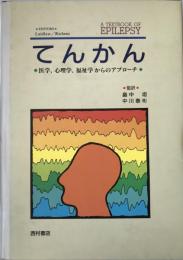 てんかん : 医学,心理学,福祉学からのアプローチ