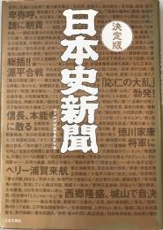 日本史新聞 : 有史3000年をまるごとスクープ : 見て楽しい、読んで納得の日本史エンターテインメント!!  決定版.