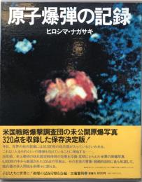 原子爆弾の記録 : ヒロシマ・ナガサキ