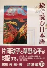 絵で読む日本語 下(詩歌編) 