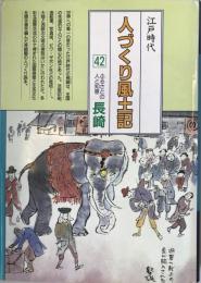 人づくり風土記 : 全国の伝承・江戸時代 42 (ふるさとの人と知恵・長崎) 