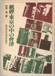 紙碑・東京の中の会津