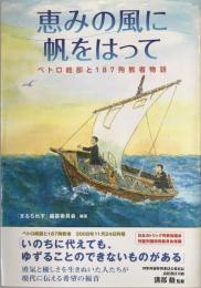 恵みの風に帆をはって : ペトロ岐部と187殉教者物語