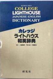 カレッジライトハウス和英辞典