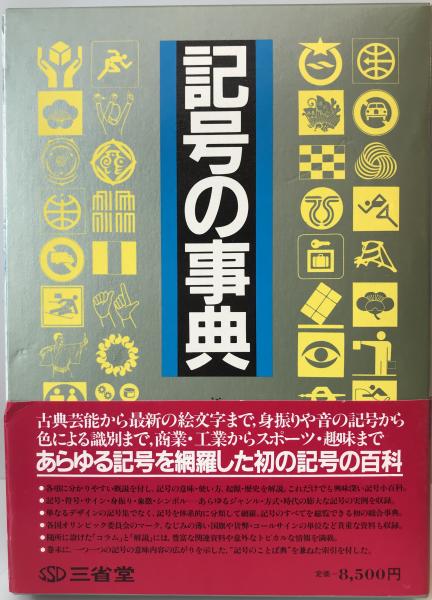 記号の事典(江川清 ほか編) / 株式会社 wit tech / 古本、中古本