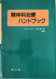 精神科治療ハンドブック