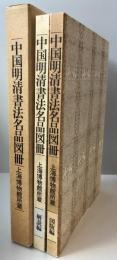 中国明清書法名品図冊 : 上海博物館所蔵