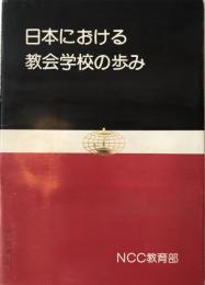 日本のおける教会学校の歩み