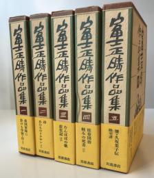 富士正晴作品集　全5冊