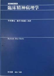 臨床精神病理学　第９刷