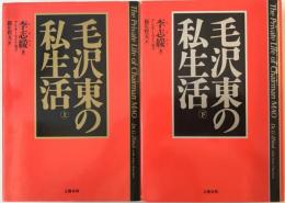 毛沢東の私生活　上下２冊