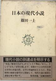 日本の現代小説