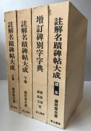 註解名蹟碑帖大成 +　付羅振玉増訂碑別字字典 ＜註解名蹟碑帖大成 別巻＞