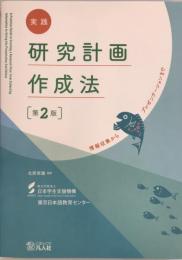 実践研究計画作成法 : 情報収集からプレゼンテーションまで