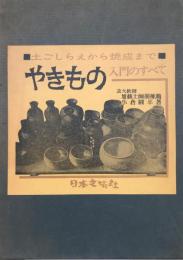 やきもの : 土ごしらえから焼成まで 入門のすべて