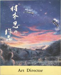村木忍の作品