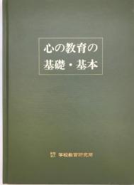 心の教育の基礎・基本